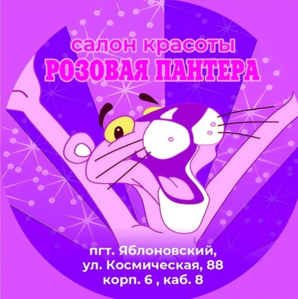 Косметолог салон  Розовая пантера